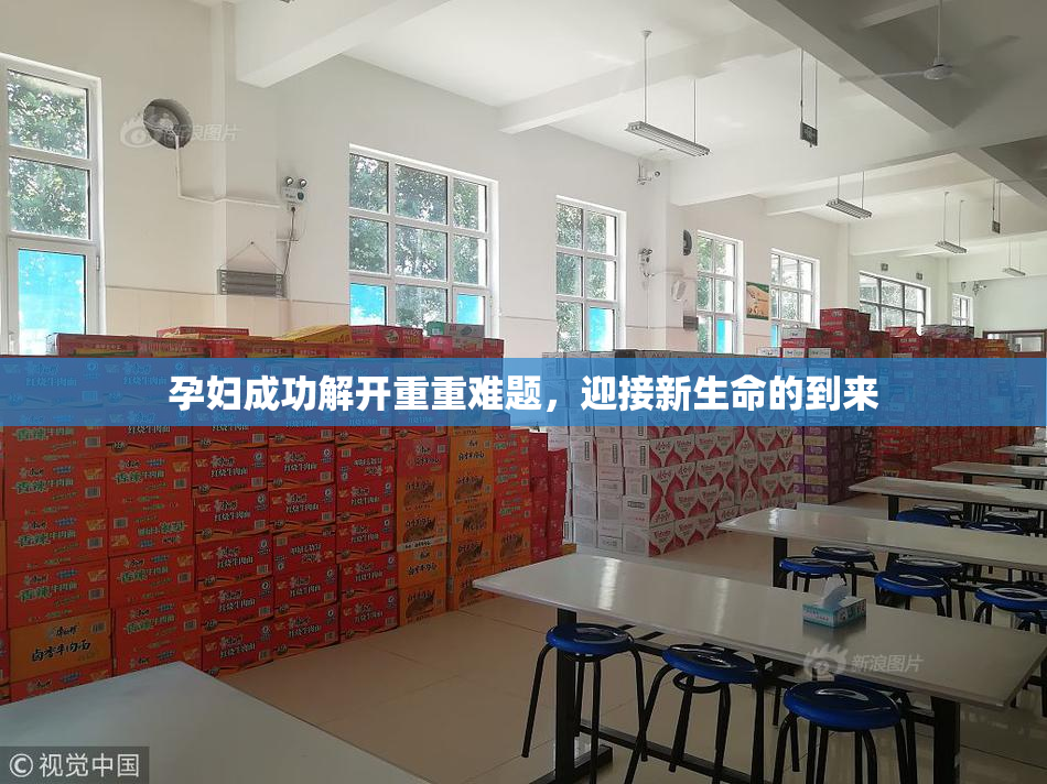 孕妇成功解开重重难题，迎接新生命的到来