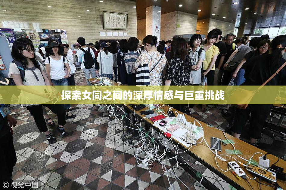 探索女同之间的深厚情感与巨重挑战