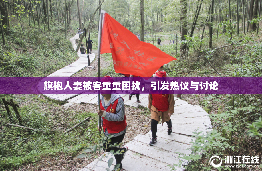 旗袍人妻被客重重困扰，引发热议与讨论