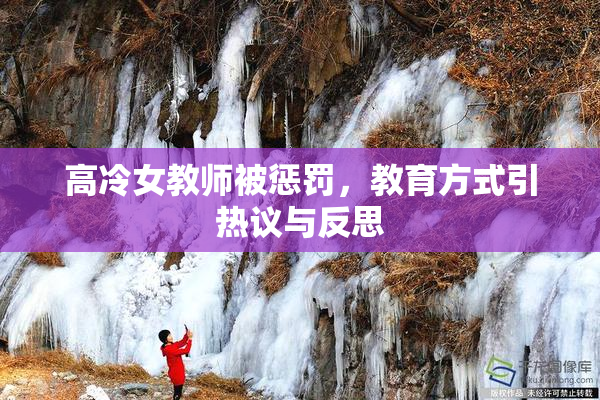 高冷女教师被惩罚，教育方式引热议与反思
