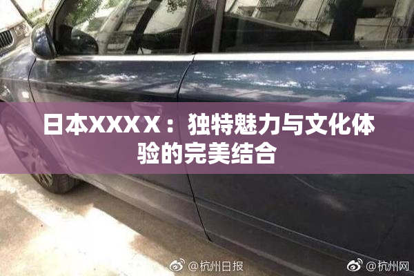 日本XXXⅩ：独特魅力与文化体验的完美结合
