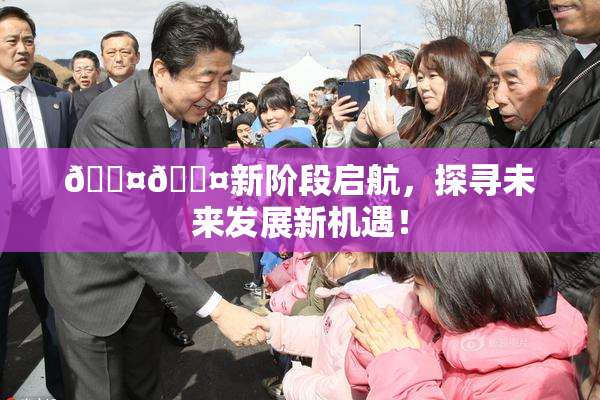 🐤🐤新阶段启航，探寻未来发展新机遇！