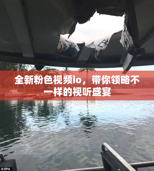 全新粉色视频io，带你领略不一样的视听盛宴