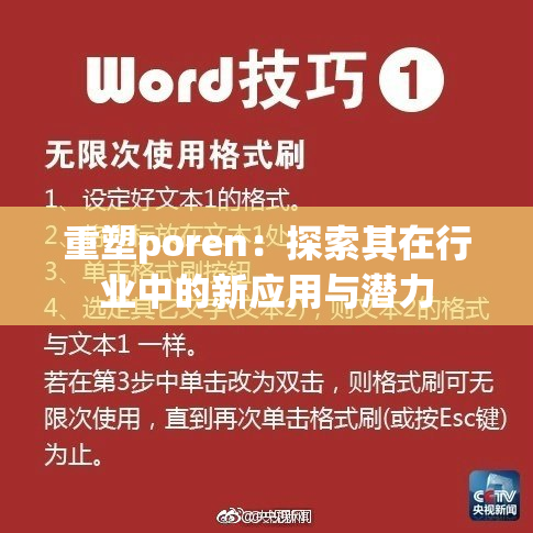 重塑poren：探索其在行业中的新应用与潜力