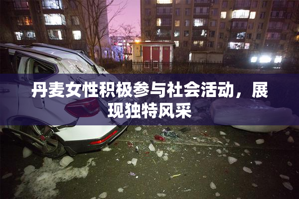 丹麦女性积极参与社会活动，展现独特风采