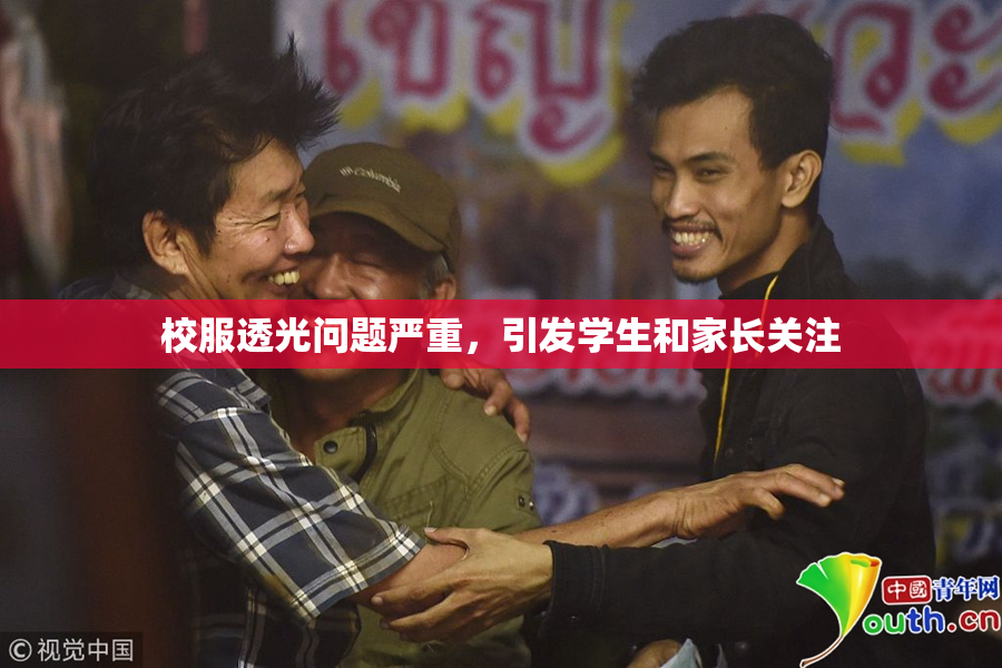 校服透光问题严重，引发学生和家长关注