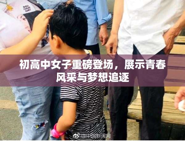 初高中女子重磅登场，展示青春风采与梦想追逐