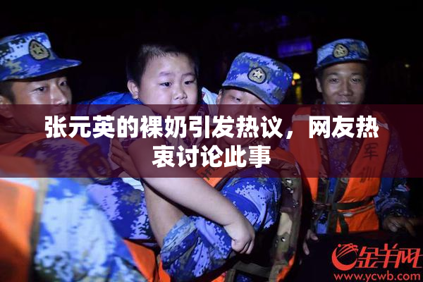 张元英的裸奶引发热议，网友热衷讨论此事
