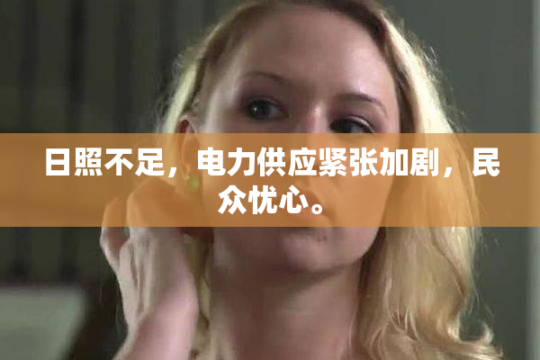 日照不足，电力供应紧张加剧，民众忧心。