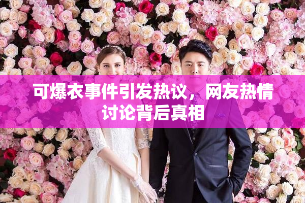 可爆衣事件引发热议，网友热情讨论背后真相