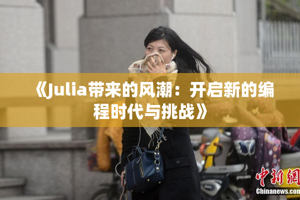 《Julia带来的风潮：开启新的编程时代与挑战》