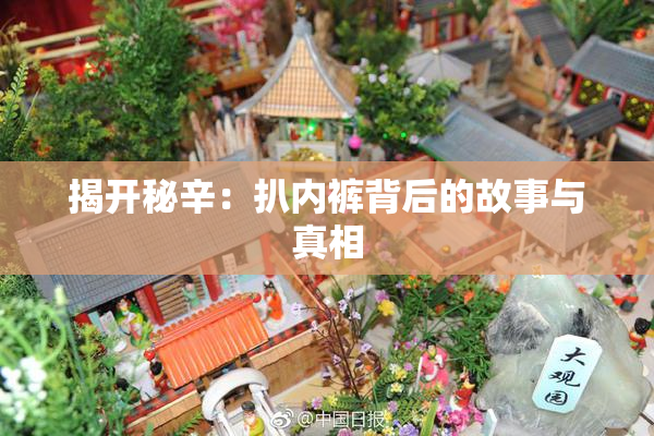 揭开秘辛：扒内裤背后的故事与真相