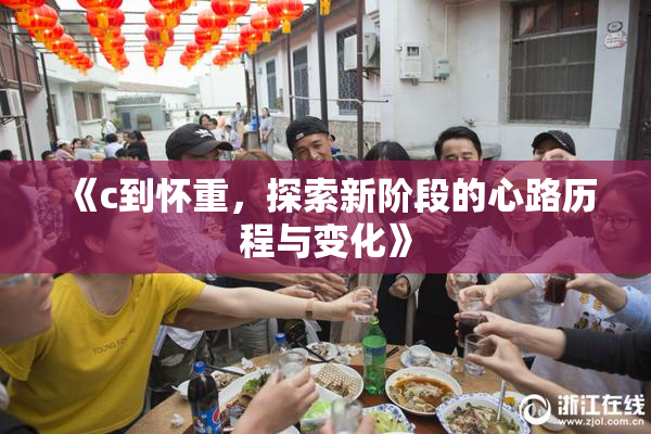 《c到怀重，探索新阶段的心路历程与变化》