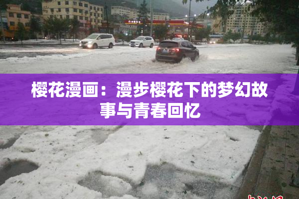 樱花漫画：漫步樱花下的梦幻故事与青春回忆