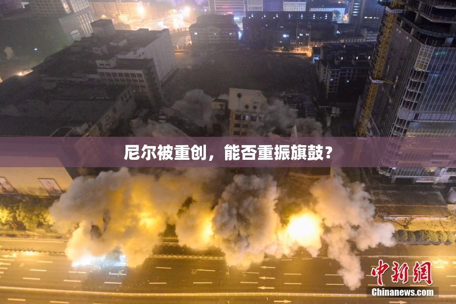 尼尔被重创，能否重振旗鼓？