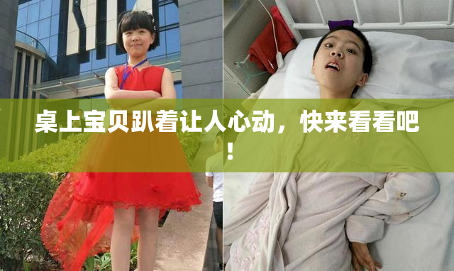 桌上宝贝趴着让人心动，快来看看吧！