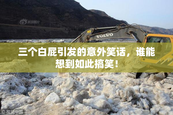 三个白屁引发的意外笑话，谁能想到如此搞笑！