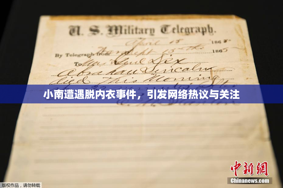 小南遭遇脱内衣事件，引发网络热议与关注