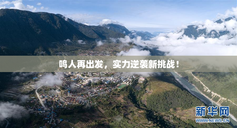 鸣人再出发，实力逆袭新挑战！