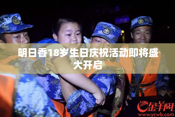 明日香18岁生日庆祝活动即将盛大开启