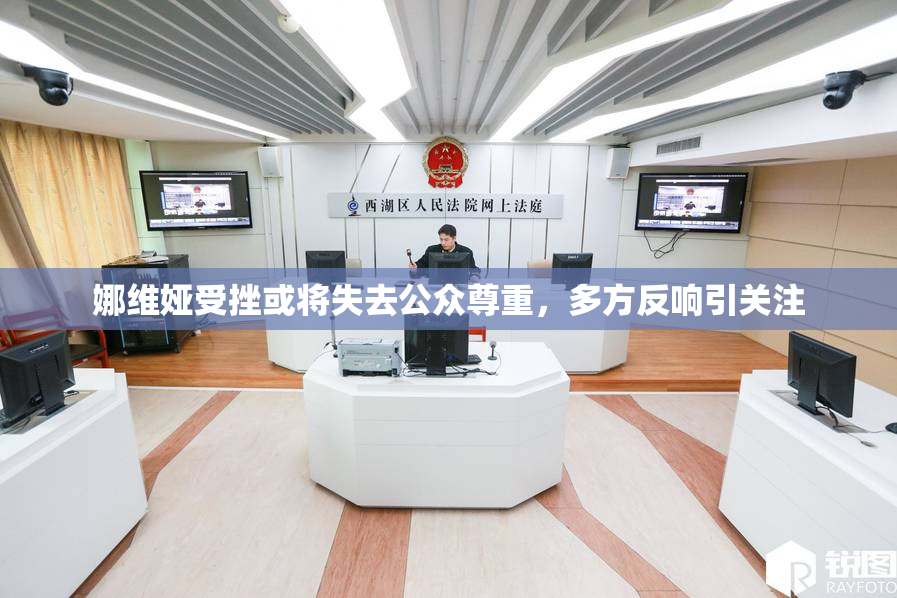 娜维娅受挫或将失去公众尊重，多方反响引关注