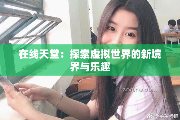 在线天堂：探索虚拟世界的新境界与乐趣