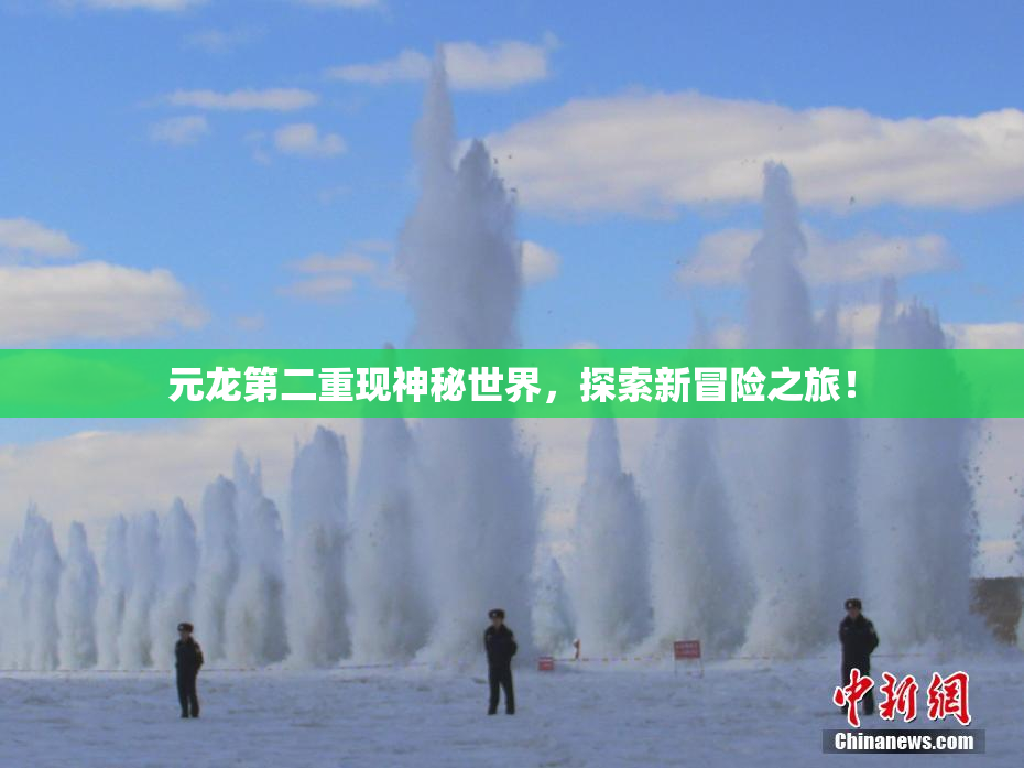 元龙第二重现神秘世界，探索新冒险之旅！