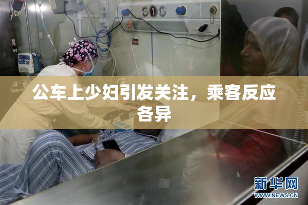 公车上少妇引发关注，乘客反应各异