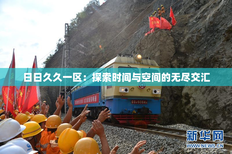 日日久久一区：探索时间与空间的无尽交汇