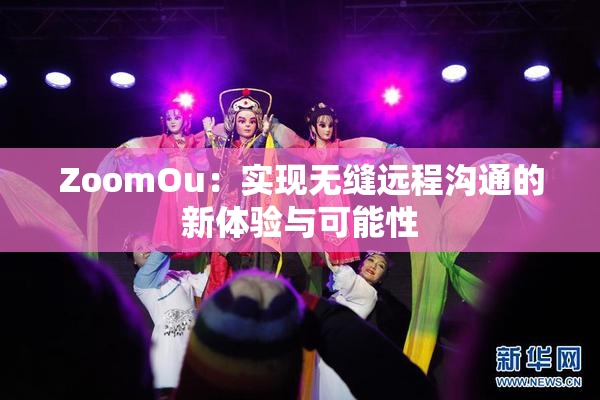 ZoomOu：实现无缝远程沟通的新体验与可能性