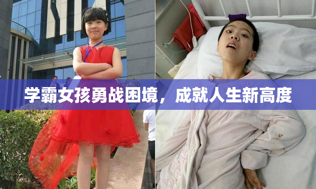 学霸女孩勇战困境，成就人生新高度