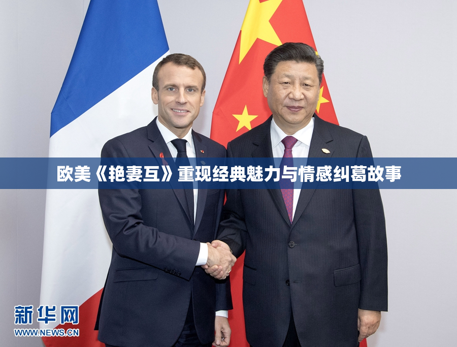 欧美《艳妻互》重现经典魅力与情感纠葛故事