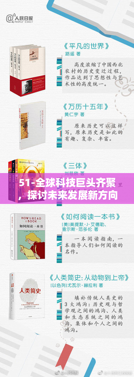51-全球科技巨头齐聚，探讨未来发展新方向