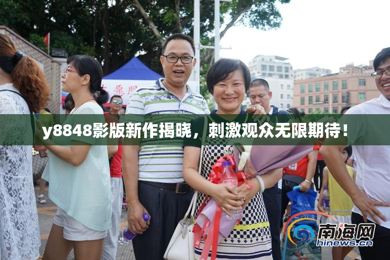 y8848影版新作揭晓，刺激观众无限期待！
