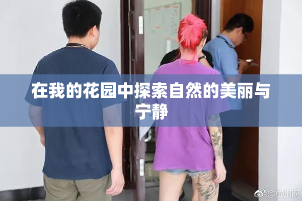 在我的花园中探索自然的美丽与宁静