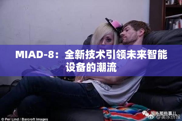 MIAD-8：全新技术引领未来智能设备的潮流