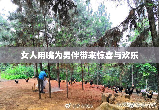 女人用嘴为男伴带来惊喜与欢乐