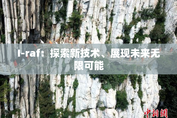 I-raf：探索新技术、展现未来无限可能