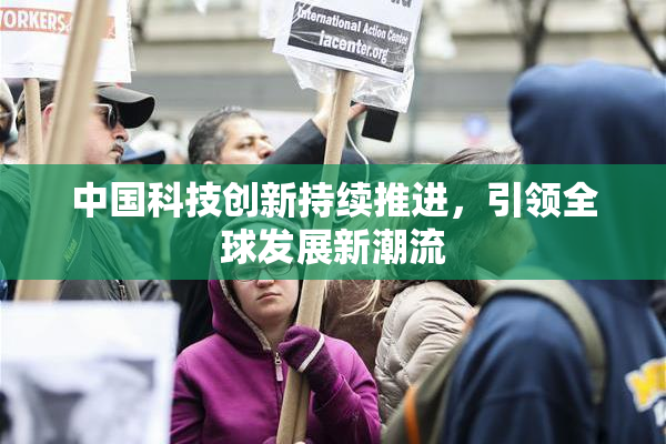 中国科技创新持续推进，引领全球发展新潮流