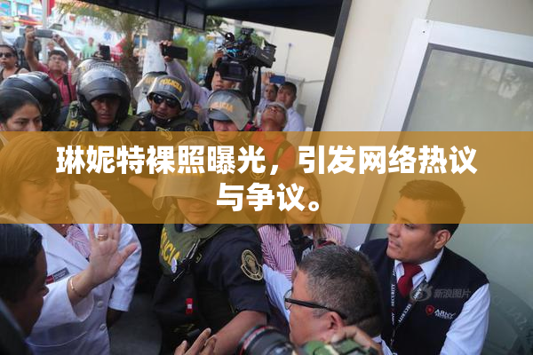 琳妮特裸照曝光，引发网络热议与争议。