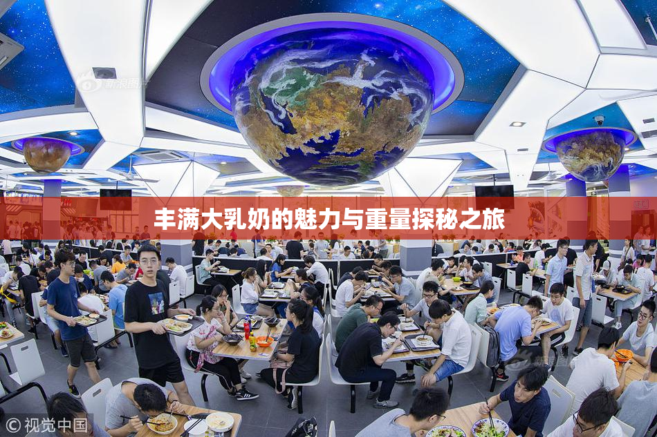 丰满大乳奶的魅力与重量探秘之旅