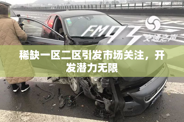 稀缺一区二区引发市场关注，开发潜力无限