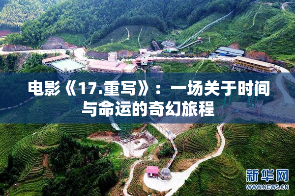 电影《17.重写》：一场关于时间与命运的奇幻旅程