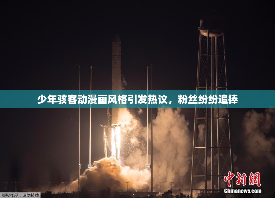 少年骇客动漫画风格引发热议，粉丝纷纷追捧