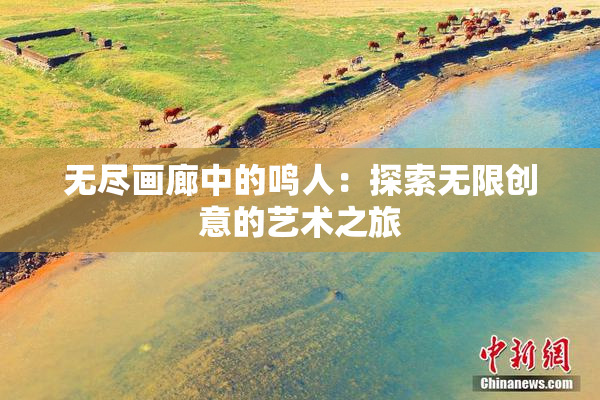 无尽画廊中的鸣人：探索无限创意的艺术之旅