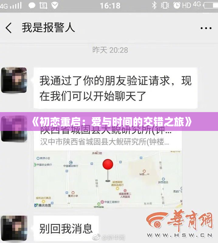 《初恋重启：爱与时间的交错之旅》