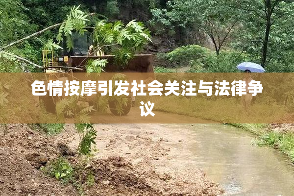 色情按摩引发社会关注与法律争议