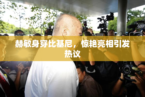 赫敏身穿比基尼，惊艳亮相引发热议