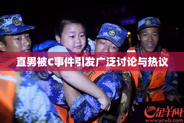 直男被C事件引发广泛讨论与热议