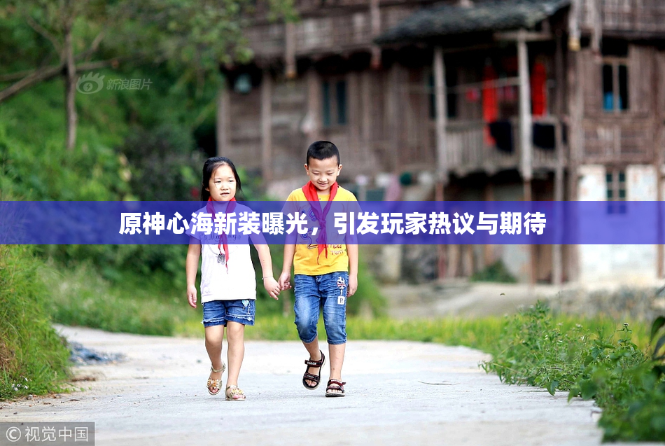 原神心海新装曝光，引发玩家热议与期待